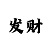 一对一单带回血